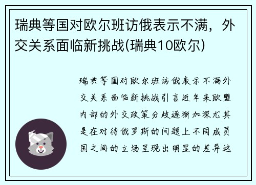 瑞典等国对欧尔班访俄表示不满，外交关系面临新挑战(瑞典10欧尔)