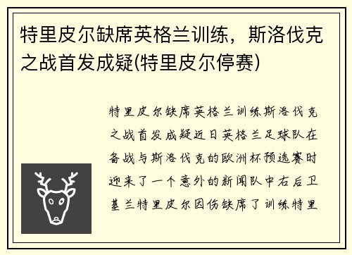 特里皮尔缺席英格兰训练，斯洛伐克之战首发成疑(特里皮尔停赛)