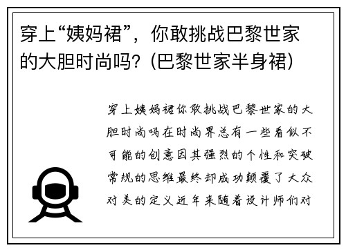 穿上“姨妈裙”，你敢挑战巴黎世家的大胆时尚吗？(巴黎世家半身裙)