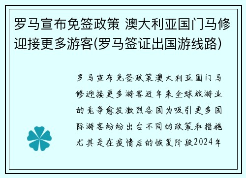 罗马宣布免签政策 澳大利亚国门马修迎接更多游客(罗马签证出国游线路)