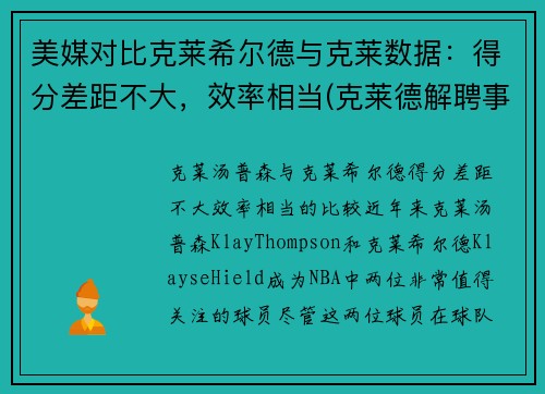 美媒对比克莱希尔德与克莱数据：得分差距不大，效率相当(克莱德解聘事件)