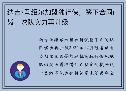 纳吉·马绍尔加盟独行侠，签下合同，球队实力再升级