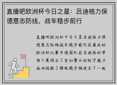 直播吧欧洲杯今日之星：吕迪格力保德意志防线，战车稳步前行