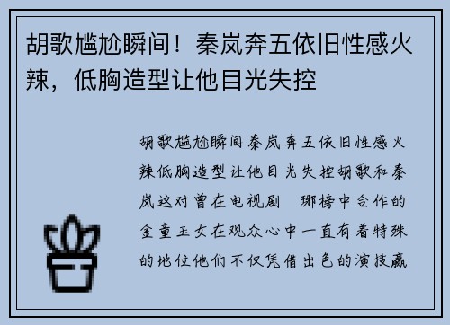胡歌尴尬瞬间！秦岚奔五依旧性感火辣，低胸造型让他目光失控