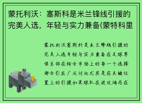 蒙托利沃：塞斯科是米兰锋线引援的完美人选，年轻与实力兼备(蒙特科里斯托价格)