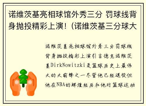 诺维茨基亮相球馆外秀三分 罚球线背身抛投精彩上演！(诺维茨基三分球大赛)