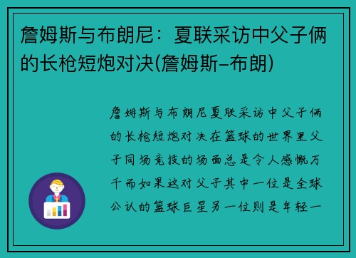 詹姆斯与布朗尼：夏联采访中父子俩的长枪短炮对决(詹姆斯-布朗)