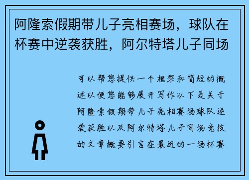 阿隆索假期带儿子亮相赛场，球队在杯赛中逆袭获胜，阿尔特塔儿子同场竞技