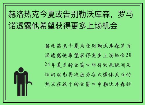 赫洛热克今夏或告别勒沃库森，罗马诺透露他希望获得更多上场机会