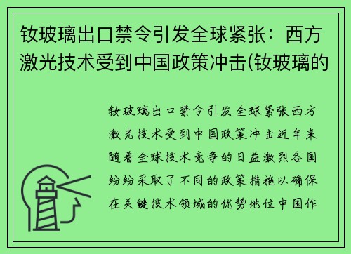 钕玻璃出口禁令引发全球紧张：西方激光技术受到中国政策冲击(钕玻璃的光谱特性)