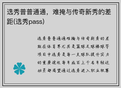 选秀普普通通，难掩与传奇新秀的差距(选秀pass)