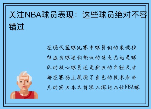 关注NBA球员表现：这些球员绝对不容错过