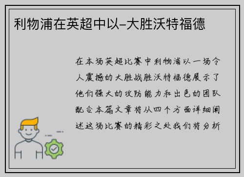 利物浦在英超中以-大胜沃特福德