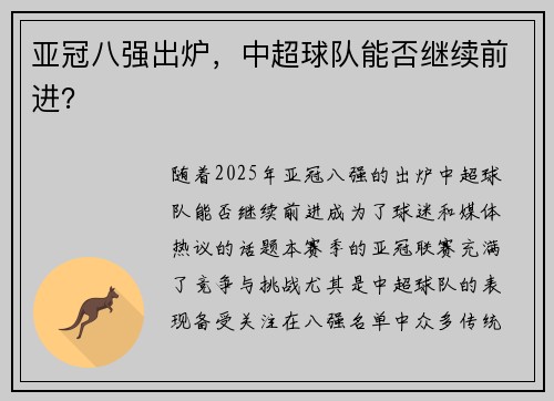 亚冠八强出炉，中超球队能否继续前进？
