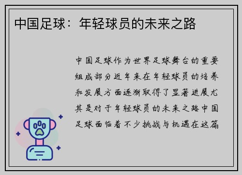 中国足球：年轻球员的未来之路