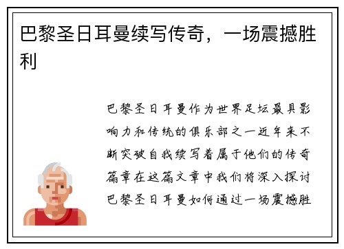 巴黎圣日耳曼续写传奇，一场震撼胜利