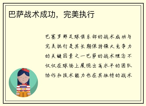 巴萨战术成功，完美执行