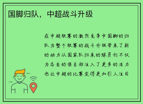 国脚归队，中超战斗升级