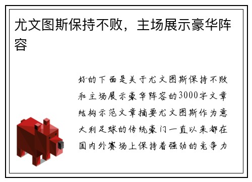 尤文图斯保持不败，主场展示豪华阵容