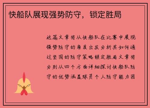快船队展现强势防守，锁定胜局