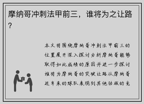 摩纳哥冲刺法甲前三，谁将为之让路？