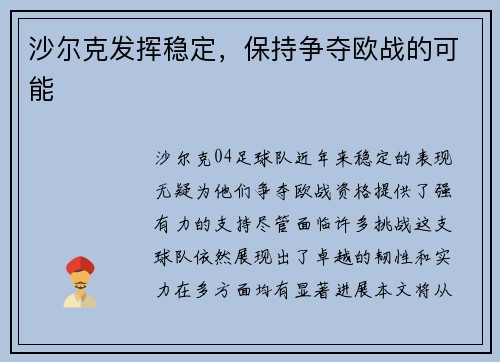 沙尔克发挥稳定，保持争夺欧战的可能
