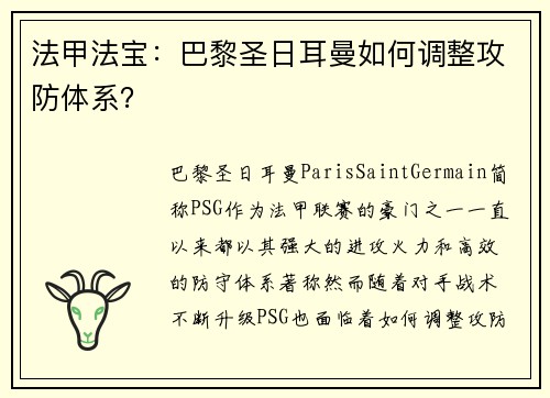 法甲法宝：巴黎圣日耳曼如何调整攻防体系？