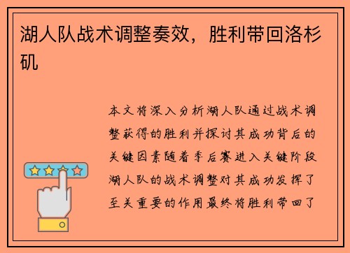 湖人队战术调整奏效，胜利带回洛杉矶