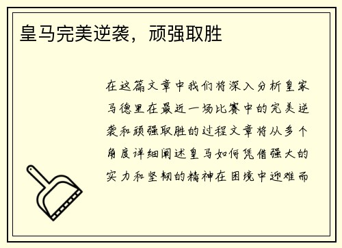皇马完美逆袭，顽强取胜