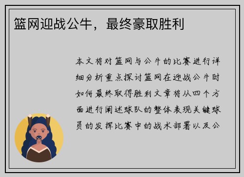 篮网迎战公牛，最终豪取胜利