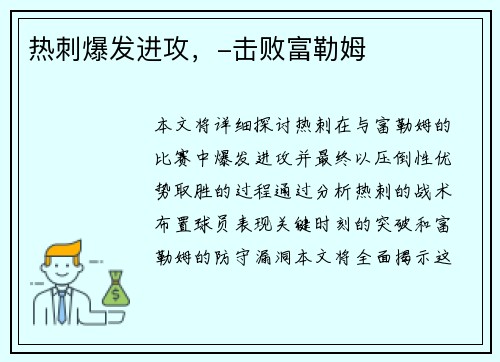 热刺爆发进攻，-击败富勒姆