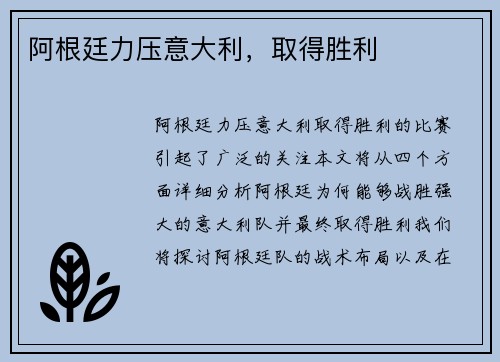 阿根廷力压意大利，取得胜利