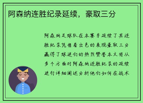 阿森纳连胜纪录延续，豪取三分