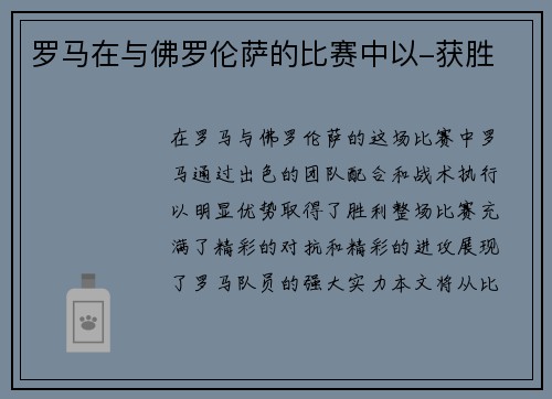 罗马在与佛罗伦萨的比赛中以-获胜