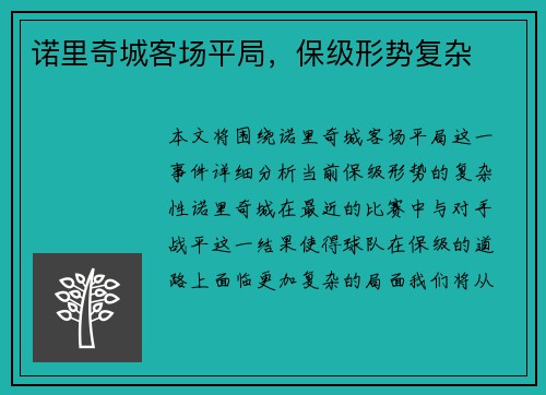 诺里奇城客场平局，保级形势复杂