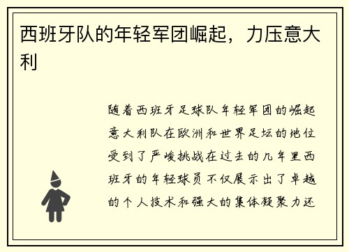 西班牙队的年轻军团崛起，力压意大利