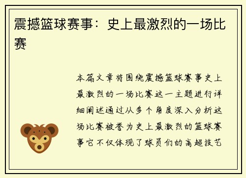 震撼篮球赛事：史上最激烈的一场比赛