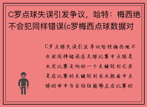C罗点球失误引发争议，哈特：梅西绝不会犯同样错误(c罗梅西点球数据对比最新)