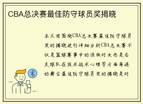 CBA总决赛最佳防守球员奖揭晓