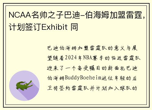 NCAA名帅之子巴迪-伯海姆加盟雷霆，计划签订Exhibit 同