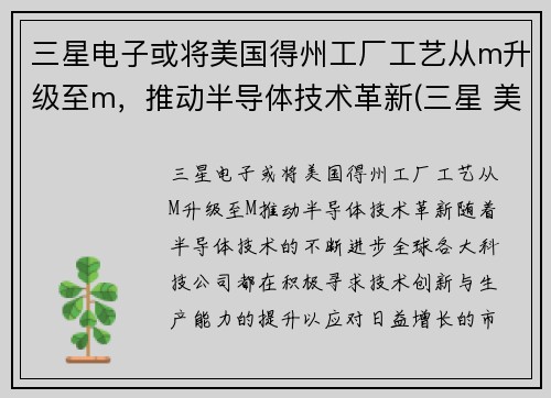 三星电子或将美国得州工厂工艺从m升级至m，推动半导体技术革新(三星 美国工厂)