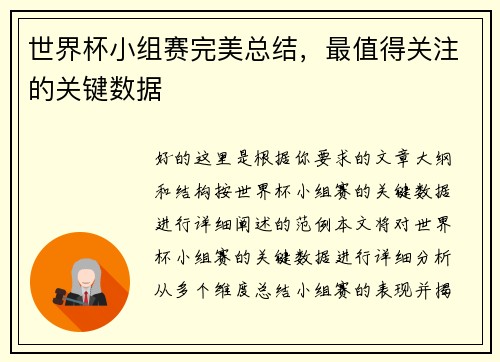 世界杯小组赛完美总结，最值得关注的关键数据