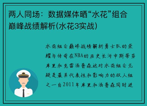 两人同场：数据媒体晒“水花”组合巅峰战绩解析(水花3实战)