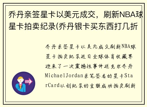 乔丹亲签星卡以美元成交，刷新NBA球星卡拍卖纪录(乔丹银卡买东西打几折)