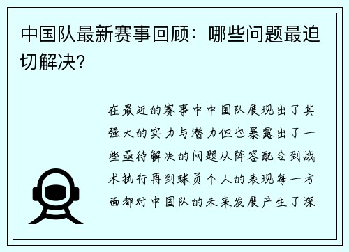 中国队最新赛事回顾：哪些问题最迫切解决？