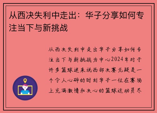 从西决失利中走出：华子分享如何专注当下与新挑战