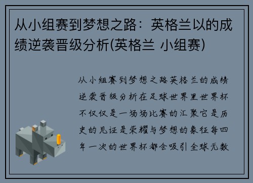 从小组赛到梦想之路：英格兰以的成绩逆袭晋级分析(英格兰 小组赛)
