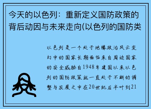 今天的以色列：重新定义国防政策的背后动因与未来走向(以色列的国防类型是什么)