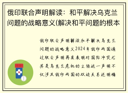 俄印联合声明解读：和平解决乌克兰问题的战略意义(解决和平问题的根本对策)