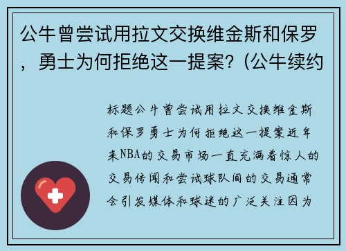 公牛曾尝试用拉文交换维金斯和保罗，勇士为何拒绝这一提案？(公牛续约拉文)